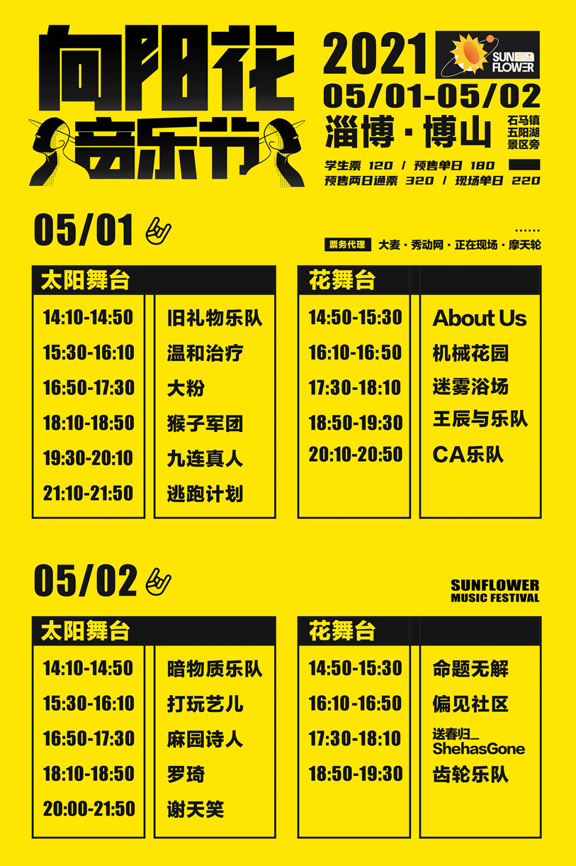 2021淄博向阳花音乐节