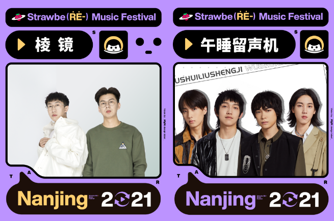 2021南京草莓音乐节 2021南京草莓音乐节