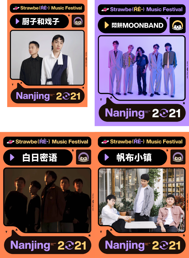 2021南京草莓音乐节 2021南京草莓音乐节