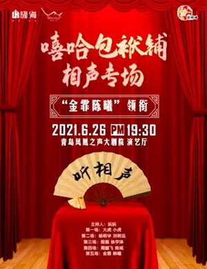 嘻哈包袱铺青岛相声专场
