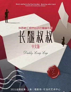 音乐剧《长腿叔叔》上海站