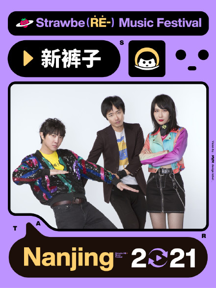 2021南京草莓音乐节时间+地点+购票链接