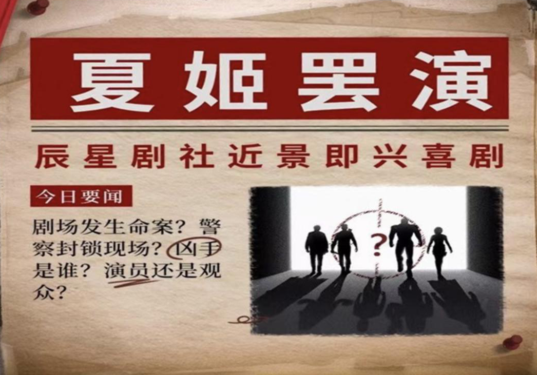 2021即兴话剧《夏姬罢演》成都站时间+地点+票价