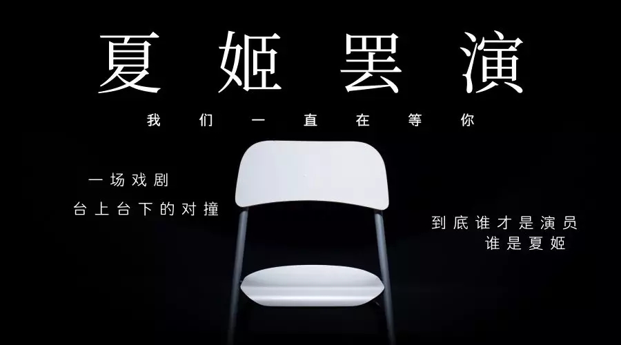 2021即兴话剧《夏姬罢演》成都站时间、地点、演出一览