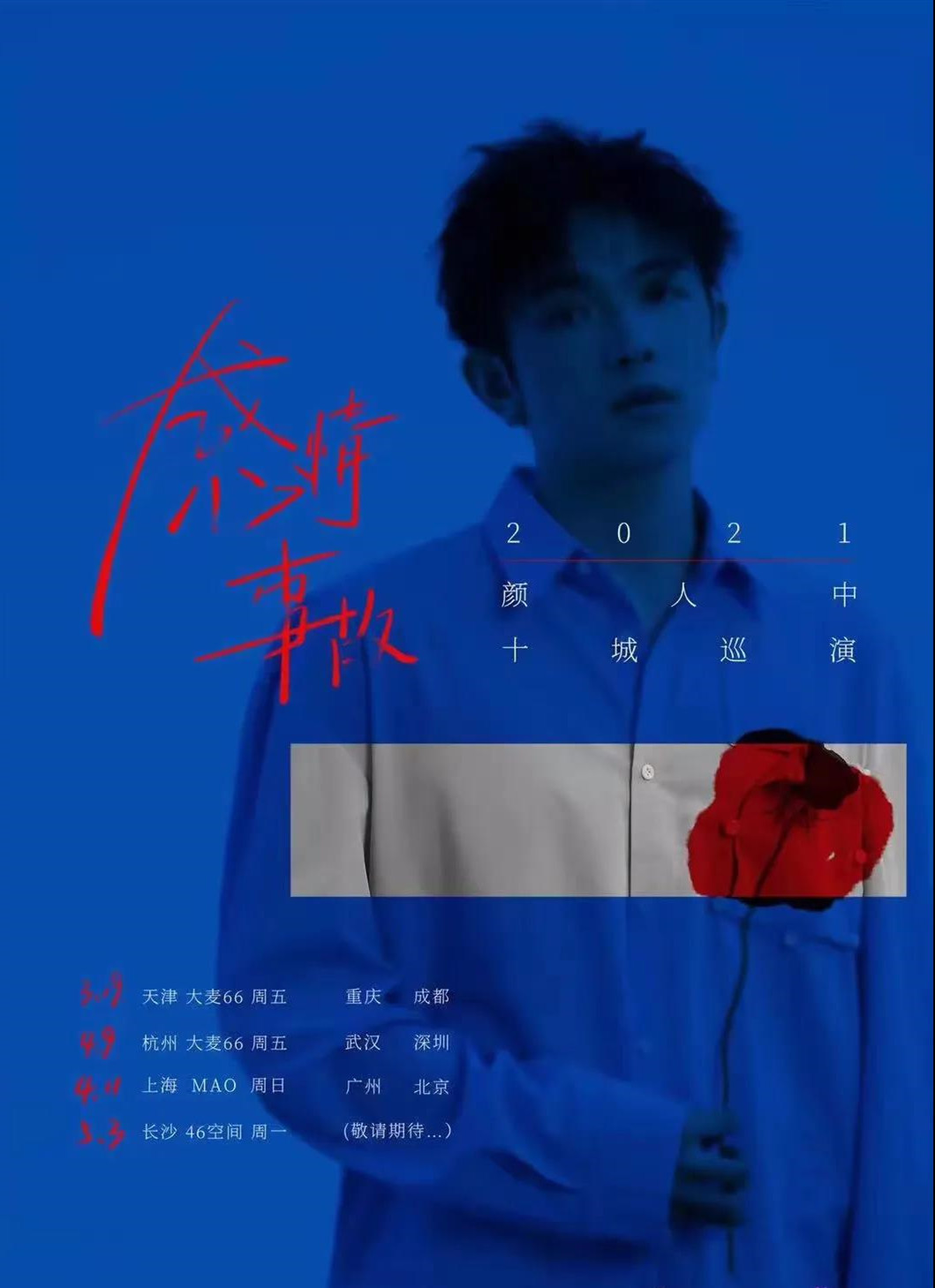 2021颜人中长沙演唱会时间、场馆、购票链接