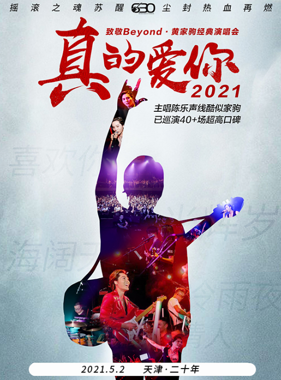 2022致敬beyond黄家驹天津演唱会购票链接+时间地点