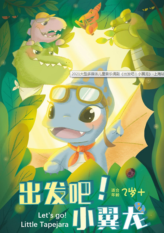2021儿童剧《出发吧小翼龙》上海站时间、地点、演出介绍