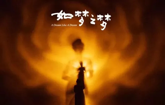 2021话剧《如梦之梦》青岛站（时间+地点+票价）一览