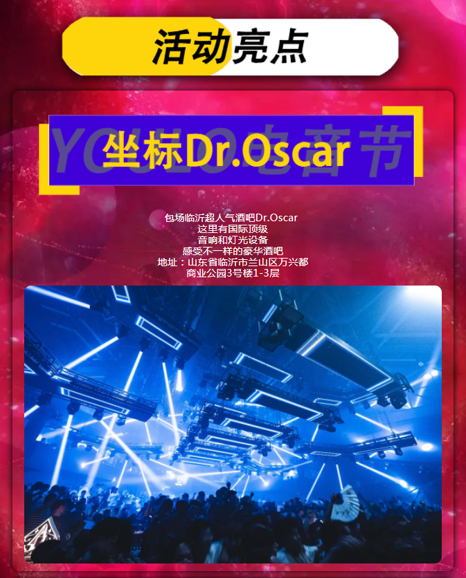 2021YOULO春心燥动电音节全国巡回-临沂站