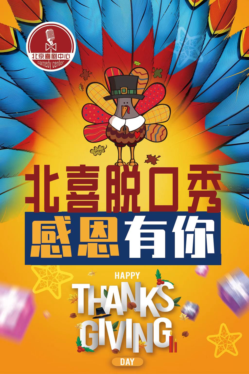 2021【脱口秀专场】超级爆笑盛典X北喜众星云集:喜剧中心--狂欢之夜-北京站 2021【脱口秀专场】超级爆笑盛典X北喜众星云集:喜剧中心--狂欢之夜-北京站