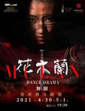 舞剧《花木兰》苏州站