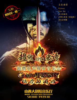 权力的游戏太原音乐会