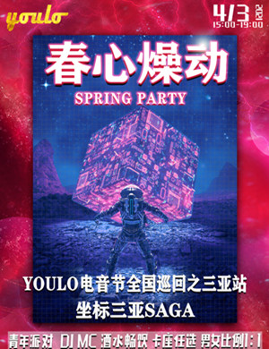2025三亚YOULO春心燥动电音节