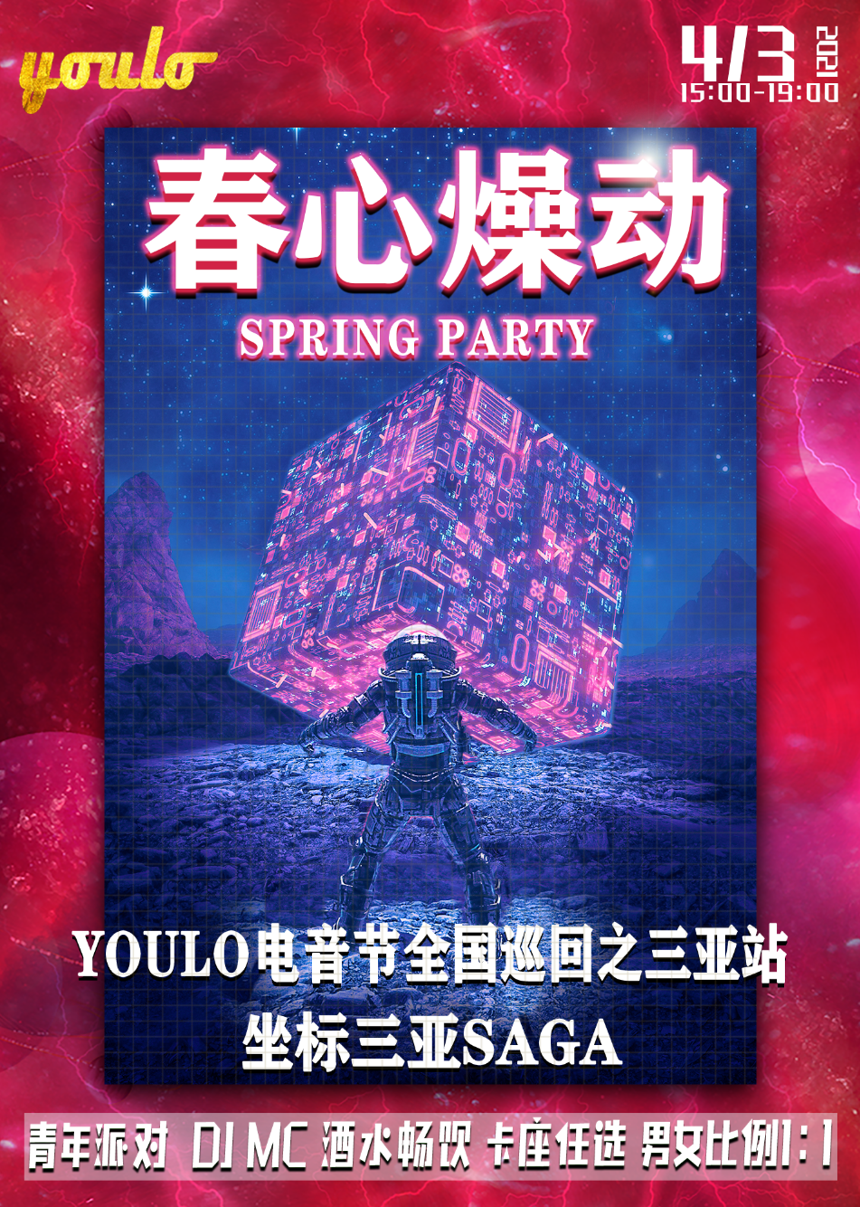 2021YOULO春心燥动电音节全国巡回-三亚站