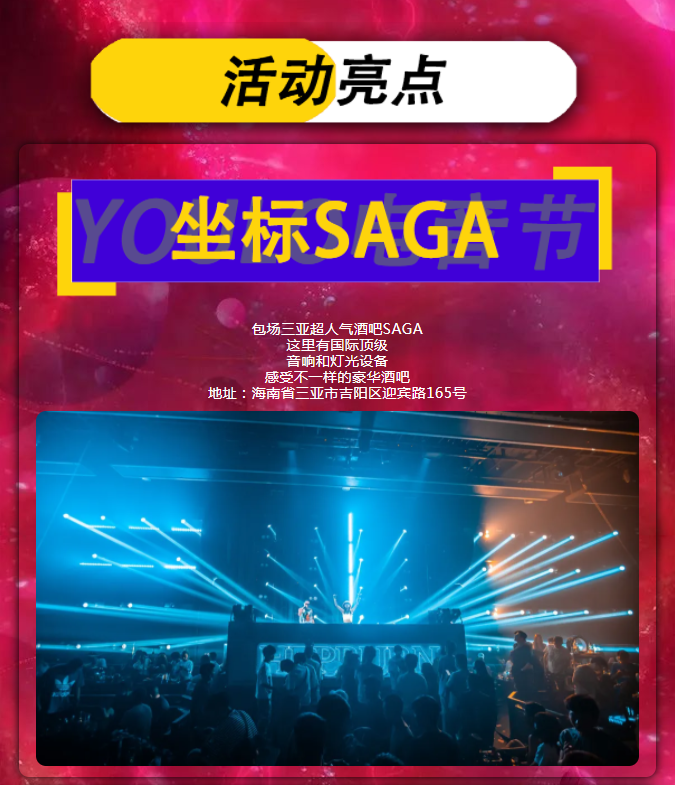 2021YOULO春心燥动电音节全国巡回-三亚站