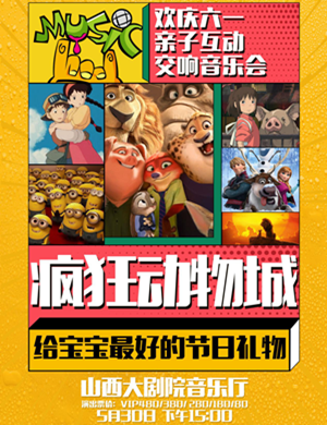 疯狂动物城太原音乐会