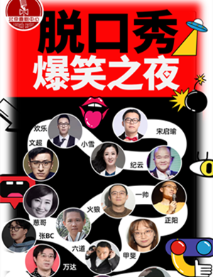 2025脱口秀爆笑盛典北京站