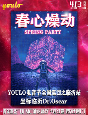 2025临沂YOULO春心燥动电音节