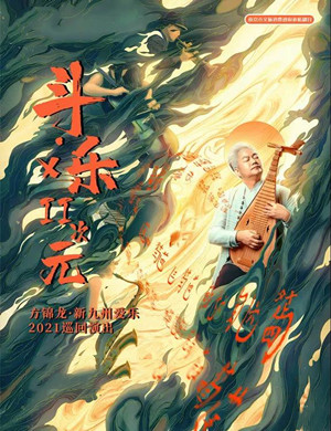 2025方锦龙福州音乐会