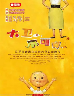 亲子剧《大卫不可以》合肥站