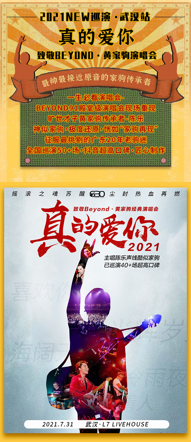 “真的爱你”致敬BEYOND·黄家驹演唱会2021NEW巡演-武汉站