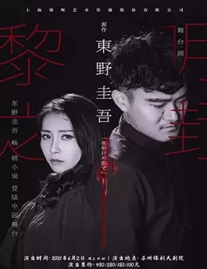 2025舞台剧黎明之街苏州站