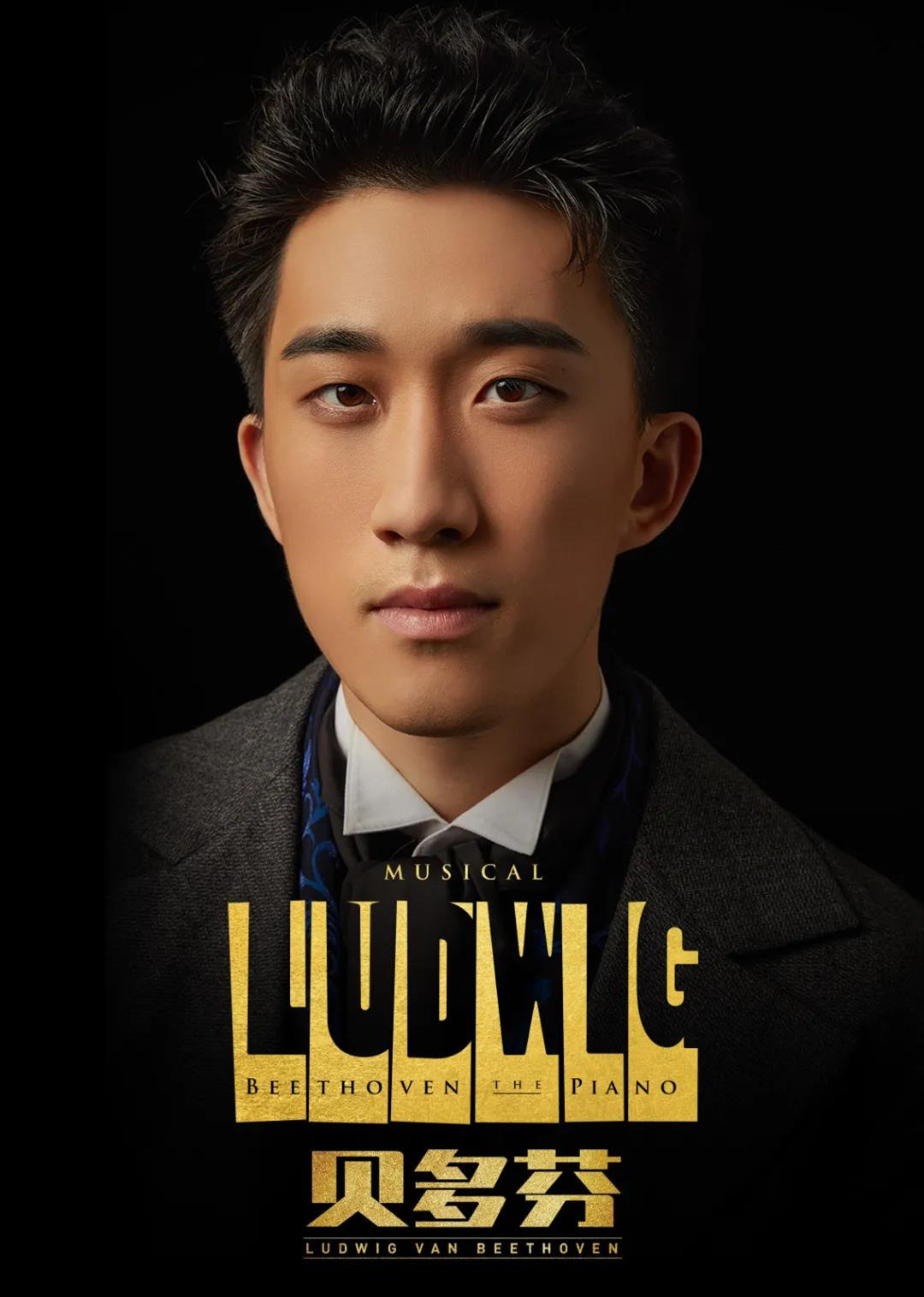 2021音乐剧《贝多芬》福州站信息一览及购票方式 2021音乐剧《贝多芬》福州站信息一览及购票方式