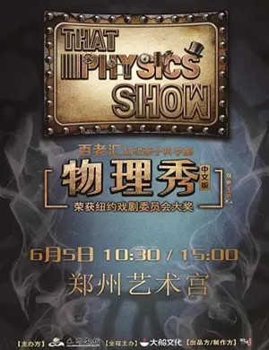 2025科学剧物理秀郑州站