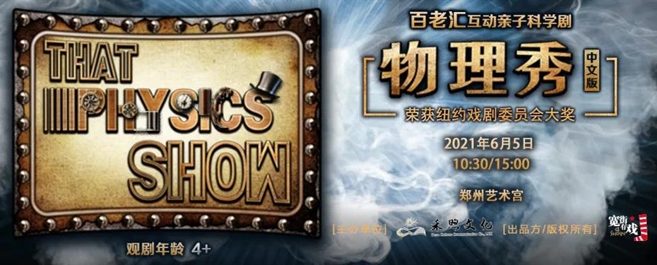 2021百老汇互动家庭科学剧《物理秀》全国巡演-郑州站