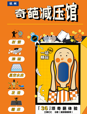2025杭州奇葩减压馆36项奇葩体验