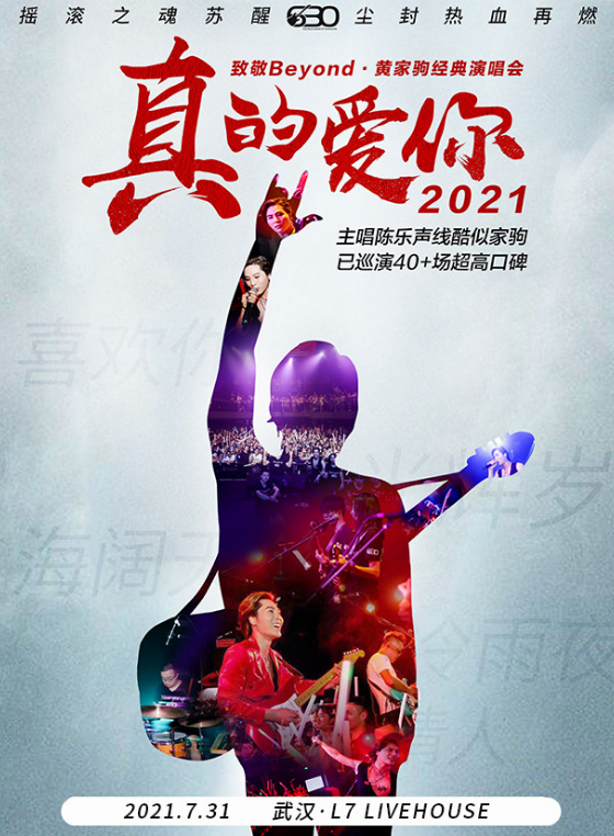 2021致敬beyond黄家驹武汉演唱会时间、地点、购票网址