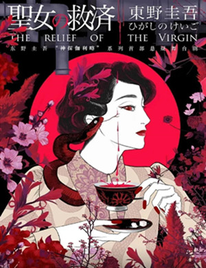 舞台剧《圣女的救济》上海站