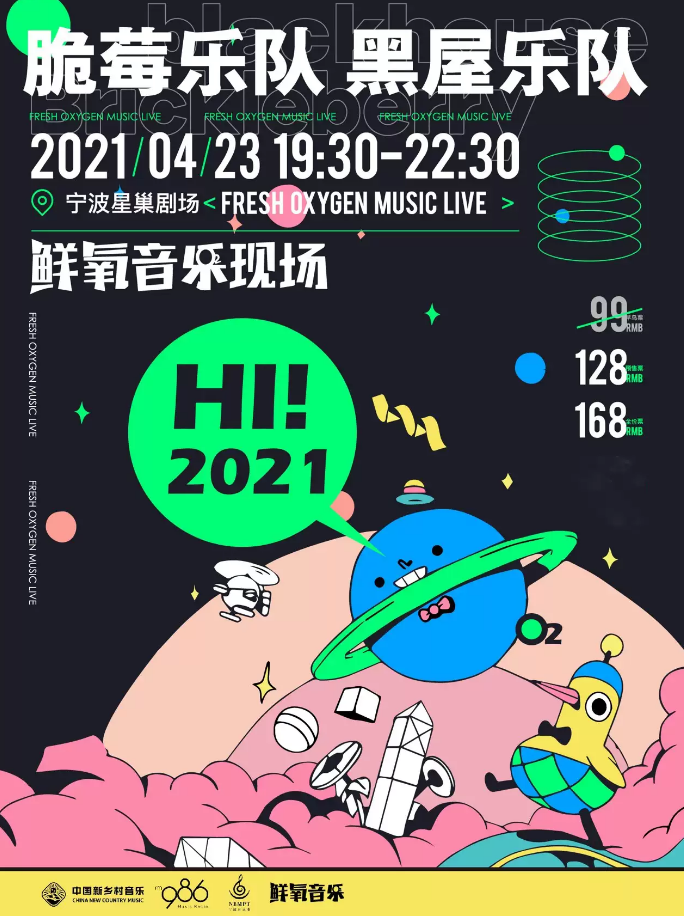 2021脆莓乐队宁波鲜氧音乐现场演出详情及订票方式
