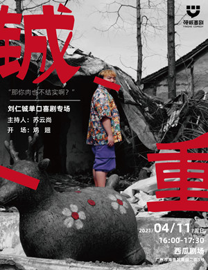 刘仁铖广州脱口秀