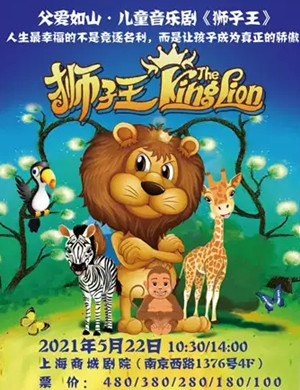 儿童剧《狮子王》上海站
