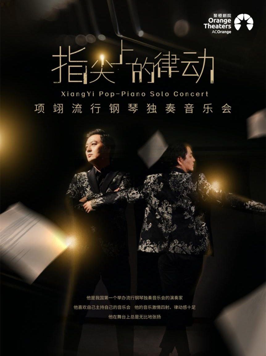 2021指尖上的律动—项翊流行钢琴独奏音乐会-郑州站