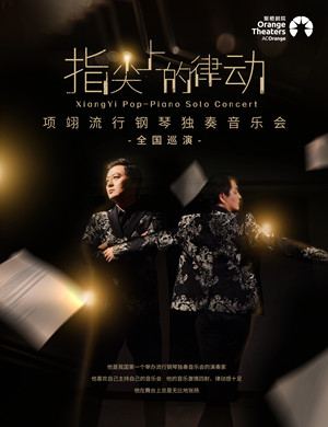 2025项翊郑州音乐会