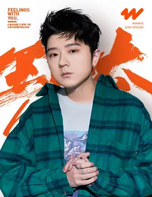 2025王以太昆明演唱会