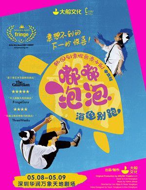 2025亲子剧嘟嘟泡泡海龟别跑深圳站