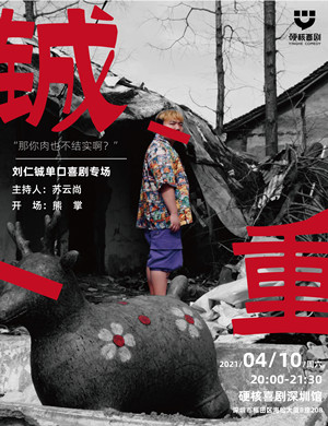 刘仁铖深圳脱口秀