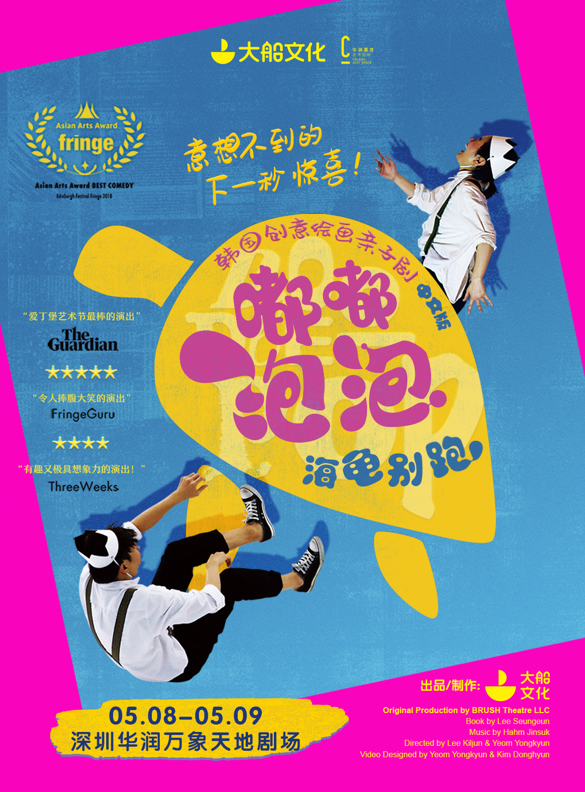 2021大船文化·韩国创意绘画亲子剧《嘟嘟泡泡·海龟别跑》中文版-深圳站