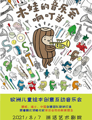 2025木娃的音乐会响叮当杭州音乐会