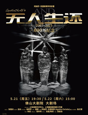 悬疑剧《无人生还》佛山站