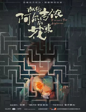 音乐剧《献给阿尔吉侬的花束》武汉站