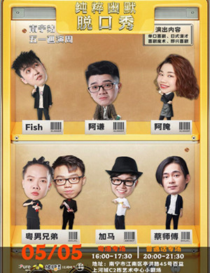 2025纯粹幽默脱口秀普通话场南宁站