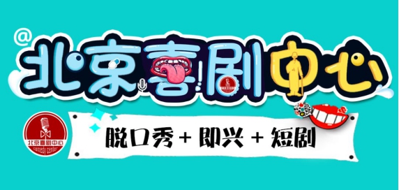 2021争霸赛 首届中国旅游脱口秀大赛——北京喜剧中心X燃旅视频爆笑演出专场！-北京站