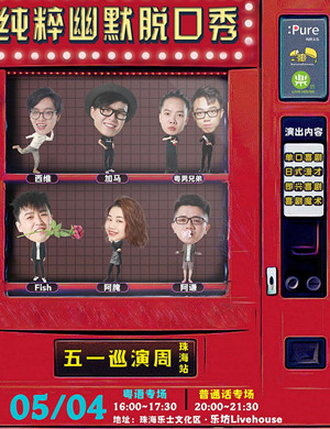 纯粹幽默脱口秀普通话场珠海站