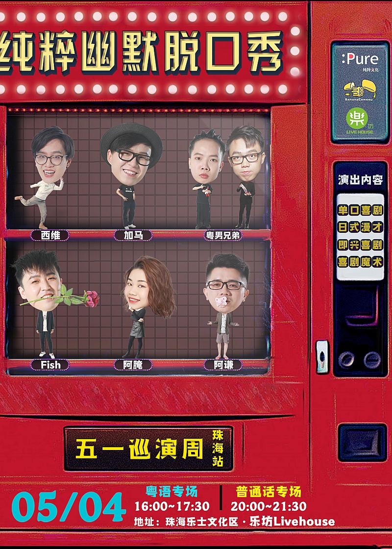 2021纯粹幽默脱口秀 五一巡演下午场（粤语栋笃笑）-珠海站