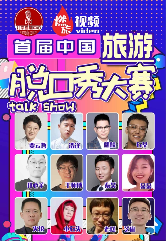 2021争霸赛 首届中国旅游脱口秀大赛——北京喜剧中心X燃旅视频爆笑演出专场！-北京站