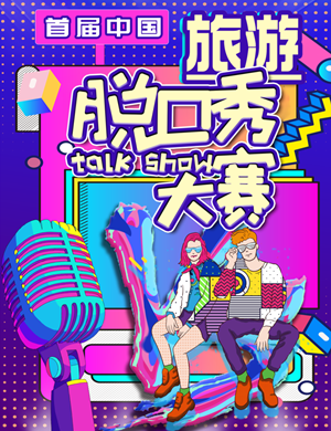 2025旅游脱口秀大赛北京站